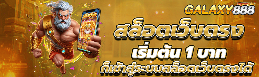 สล็อตเว็บตรง เริ่มต้น 1 บาท