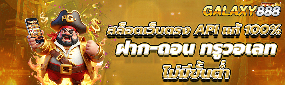 สล็อตเว็บตรง API แท้